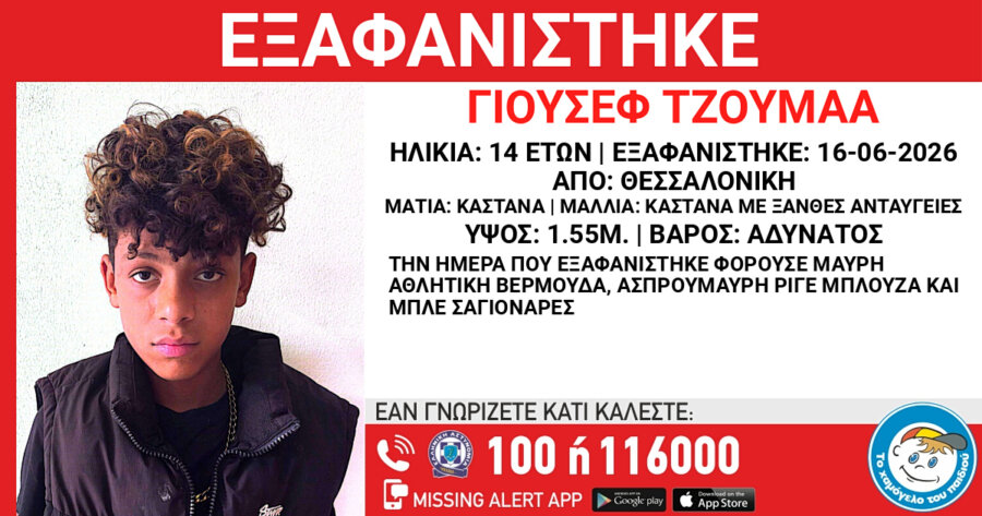 Δύο εξαφανίσεις ανηλίκων αιγυπτιακής καταγωγής από δομές φιλοξενίας σε Θεσσαλονίκη και Λάρισα