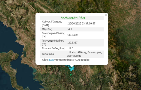 Σεισμός 4,1 Ρίχτερ στη Λεπτοκαριά Θεσπρωτίας