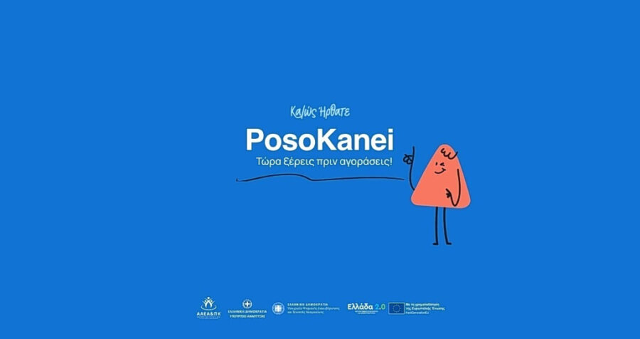 PosoKanei: Πώς αντιδρά η αγορά στην πλατφόρμα σύγκρισης τιμών