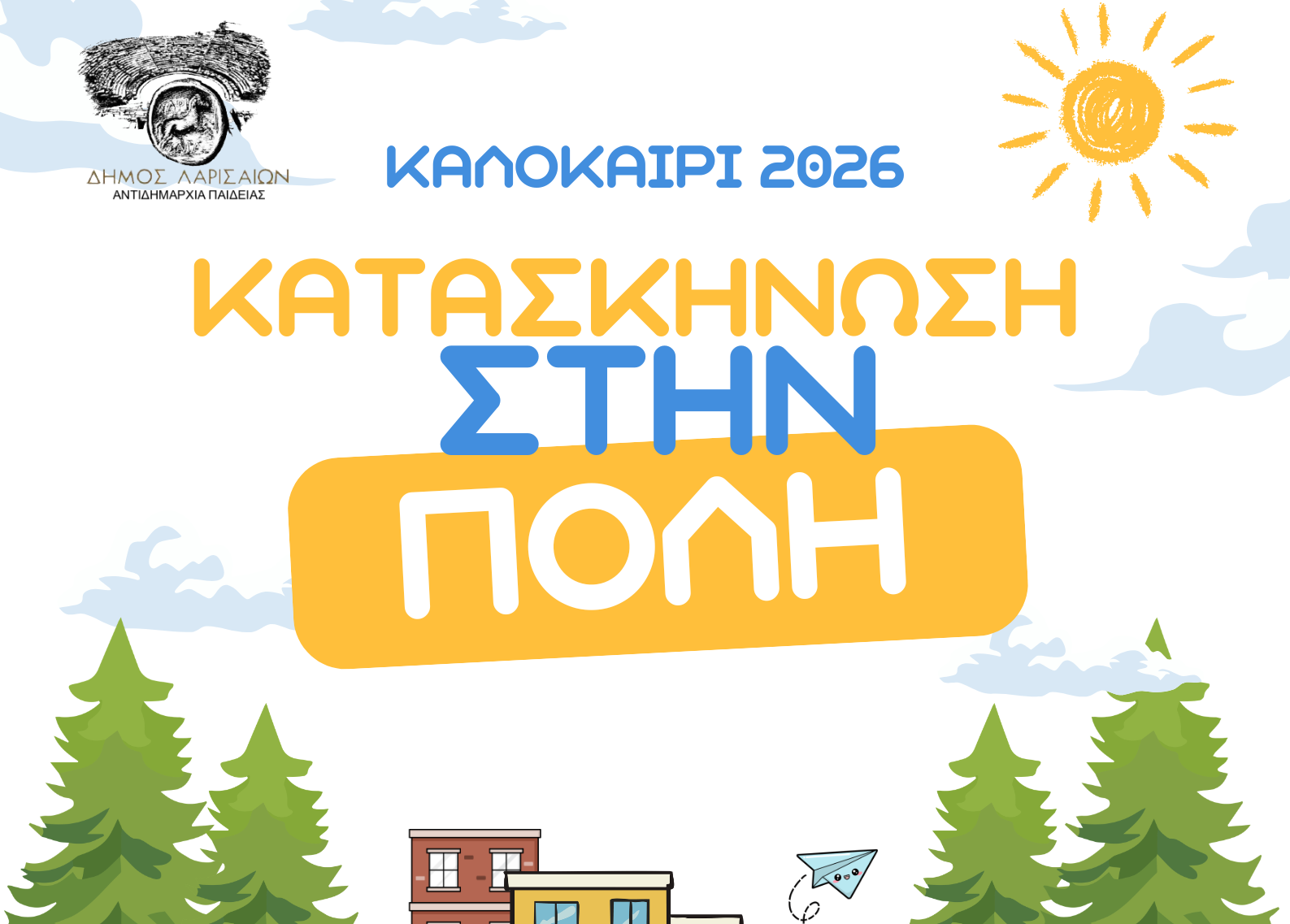kataskinosi-stin-poli
