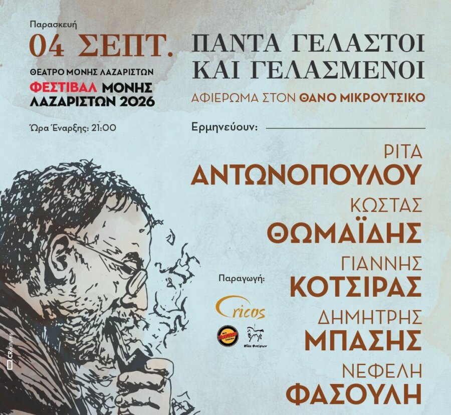 «Πάντα γελαστοί και γελασμένοι»:  Η μουσική και τα τραγούδια του Θάνου Μικρούτσικου στη Μονή Λαζαριστών