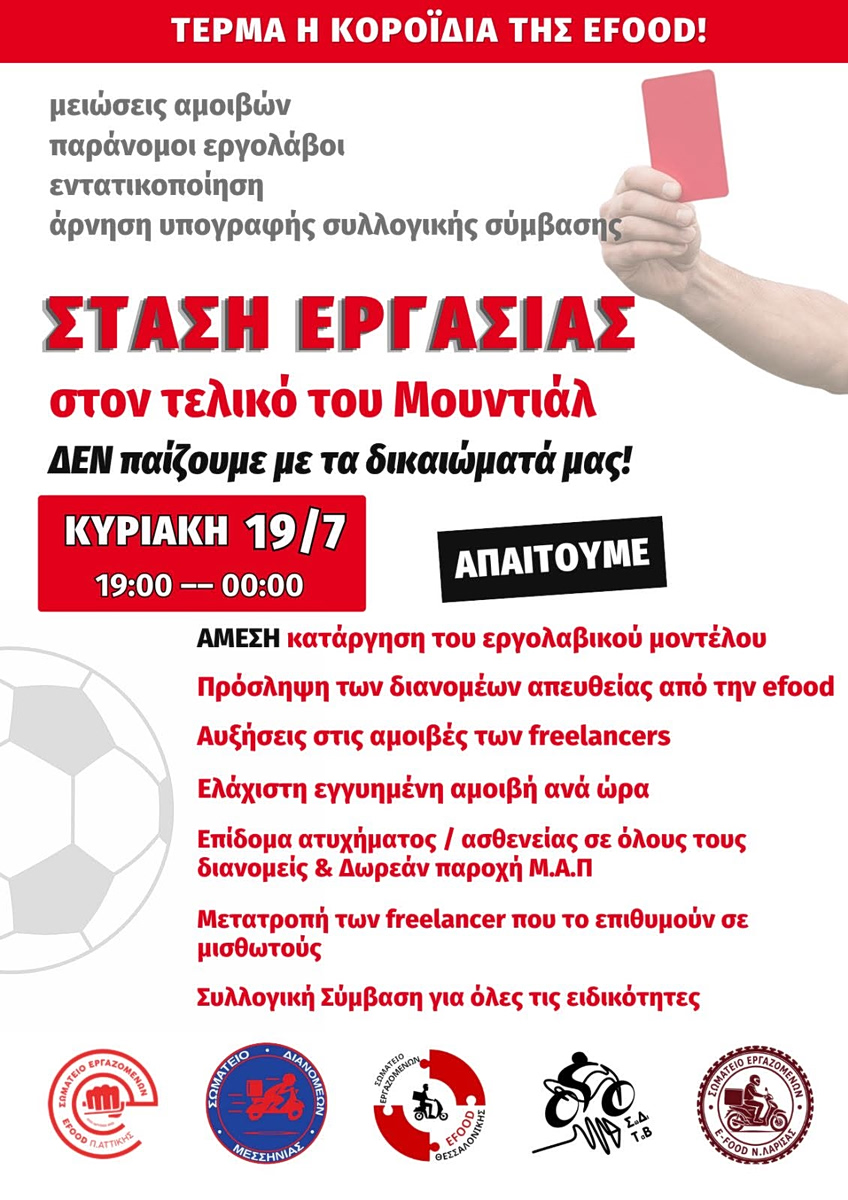 Τι ώρα ξεκινάει η στάση εργασίας των διανομέων - «Πιάνει» και τον τελικό του Μουντιάλ