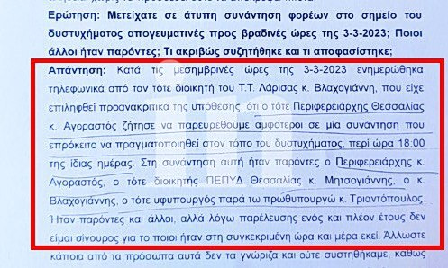 Τέμπη: Η σύσκεψη της 3ης Μαρτίου και η απόφαση για το μπάζωμα – Στοιχεία που εξέτασε ο εισαγγελέας για την παραπομπή Τριαντόπουλου