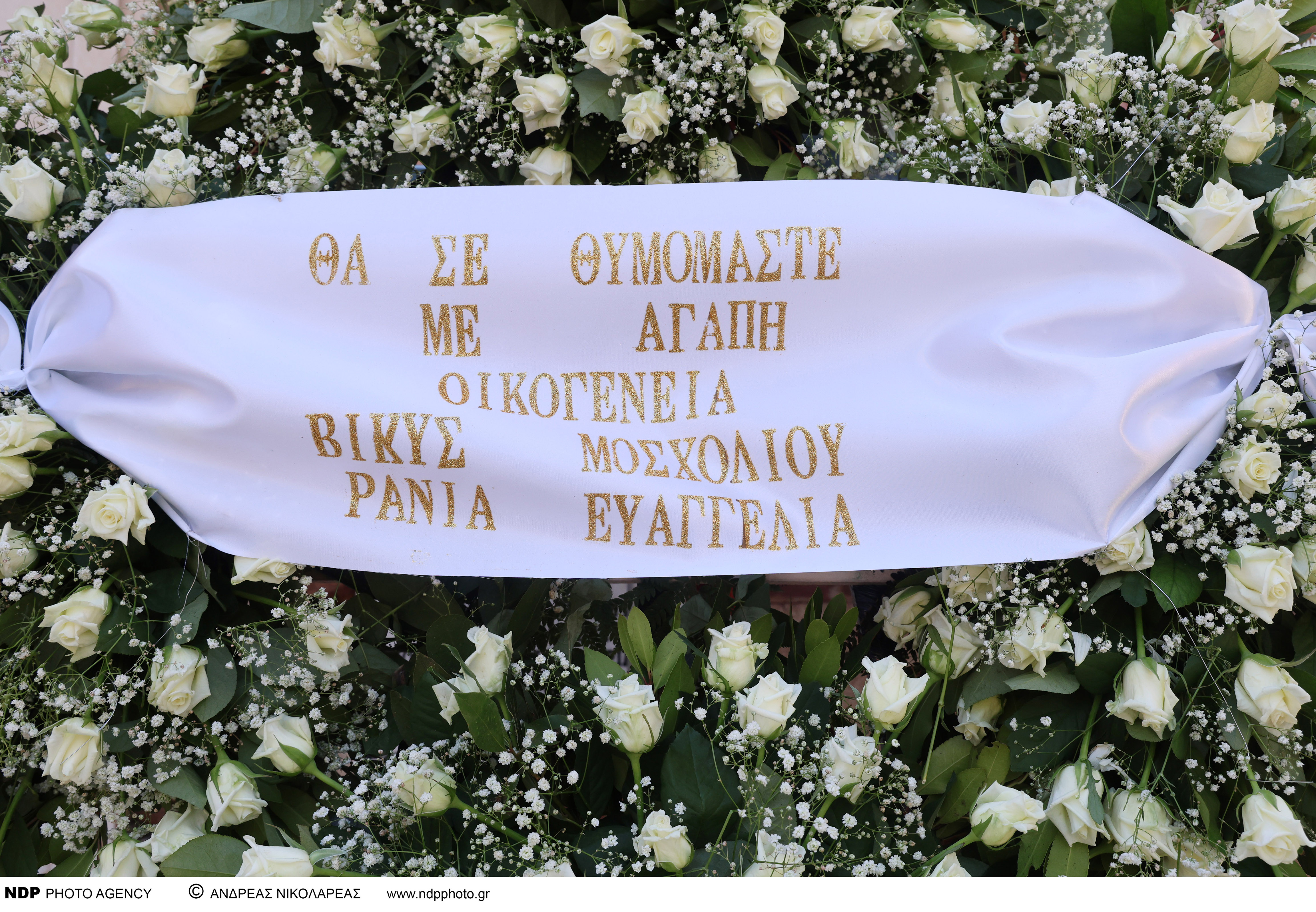 Σε κλίμα συγκίνησης το τελευταίο «αντίο» στη Μαίρη Λίντα