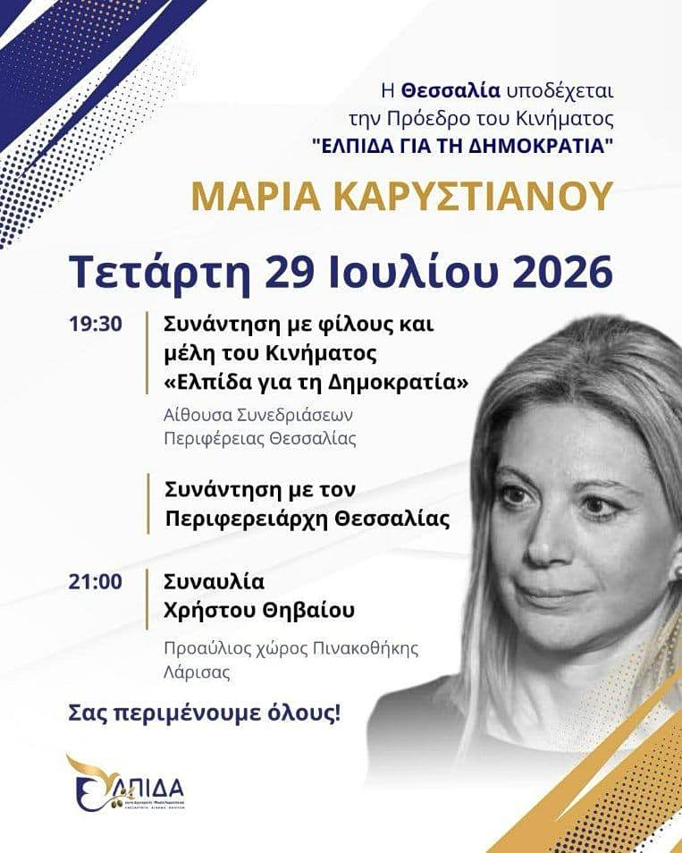 «Ουδεμία σχέση έχουμε» - Ο Χρήστος Θηβαίος για την εκδήλωση της Μαρίας Καρυστιανού στη Λάρισα