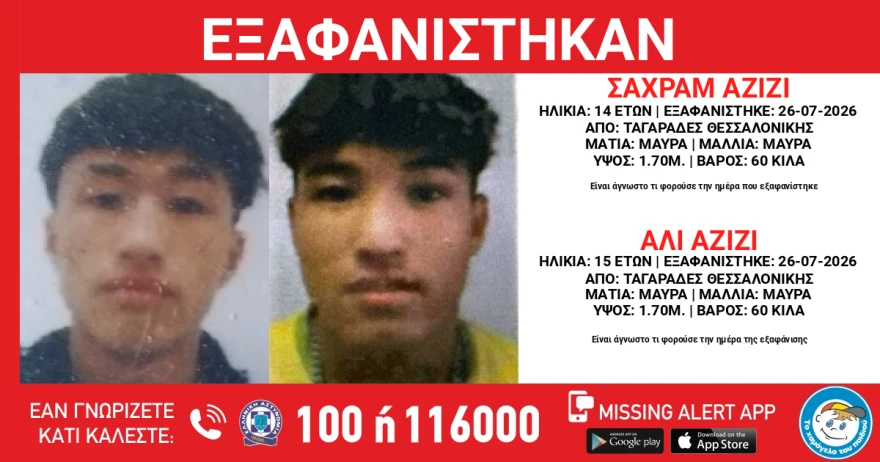 Συναγερμός για εξαφάνιση ανηλίκων στη Θεσσαλονίκη: Αναζητούνται δύο αδέλφια από χώρο φιλοξενίας ασυνόδευτων ανηλίκων