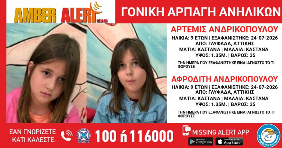 Γλυφάδα: Αγωνία για τα δίδυμα κοριτσάκια που αγνοούνται για 10 ημέρες - Εκδόθηκε Amber Alert για γονική αρπαγή