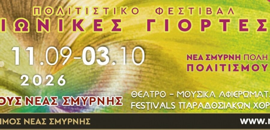 ionikes-giortes