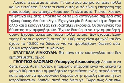 Αποκάλυψη in: Νέα ηχηρή διάψευση Φλωρίδη για «δολοφονία» που προέκυψε… αυτοκτονία