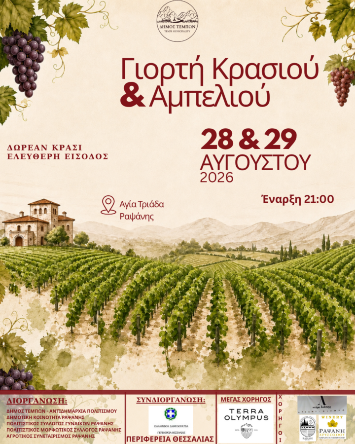 giorti-krasiou-ampeliou-rapsani-2026