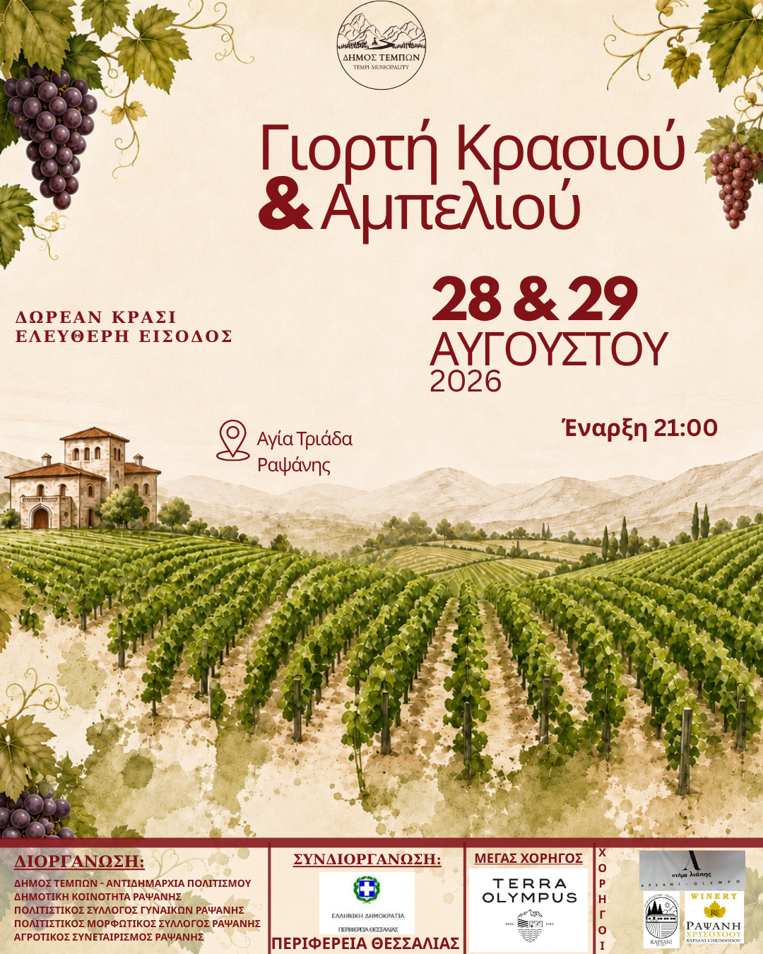 giorti-krasiou-ampeliou-rapsani-2026
