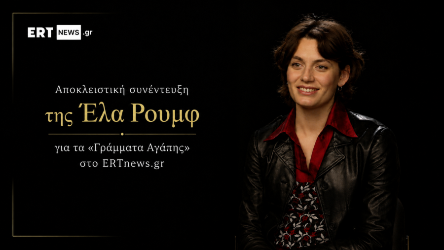 Έλα Ρουμφ