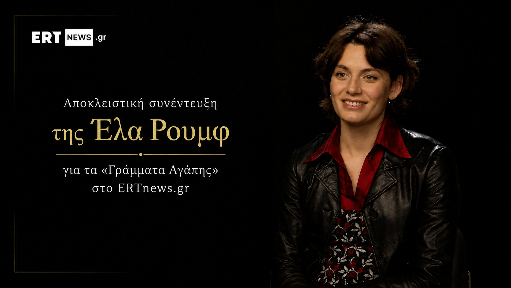 Έλα Ρουμφ