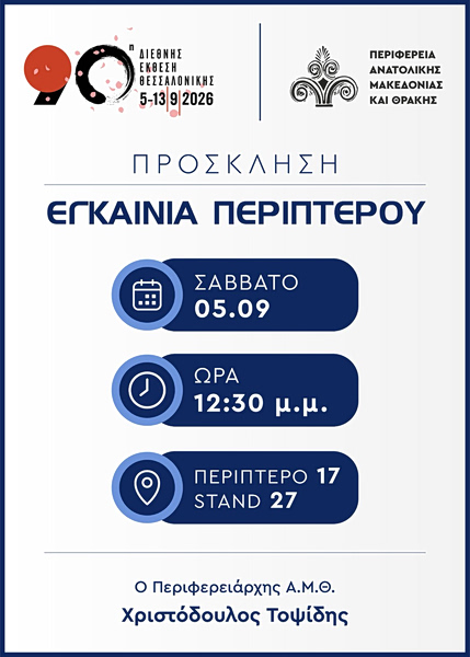 90η ΔΕΘ: Δυναμικό «παρών» από την Περιφέρεια Ανατολικής Μακεδονίας και Θράκης - Οικονομικός Ταχυδρόμος