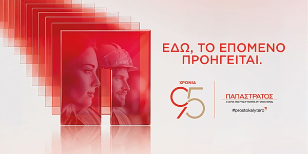 90η ΔΕΘ: 95 χρόνια «Παπαστράτος» - «Εδώ, το Επόμενο Προηγείται» - Οικονομικός Ταχυδρόμος