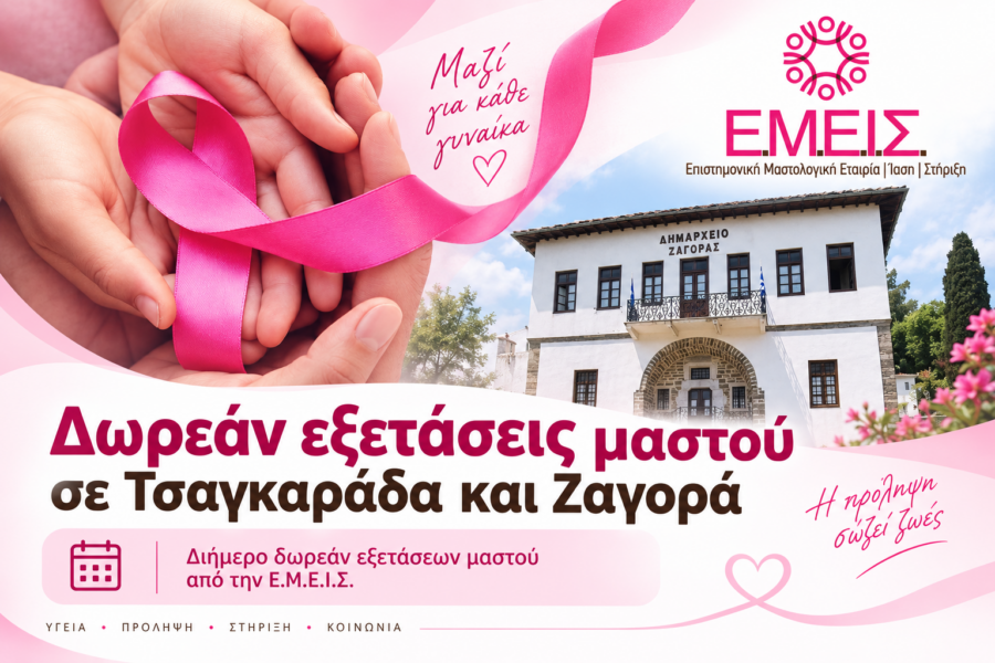 emeis-dorean-exetaseis-mstou-zagora-tsagarada-pelion