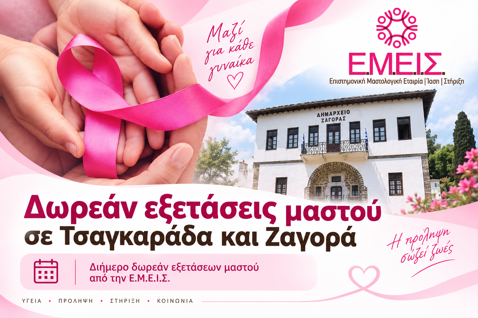 emeis-dorean-exetaseis-mstou-zagora-tsagarada-pelion
