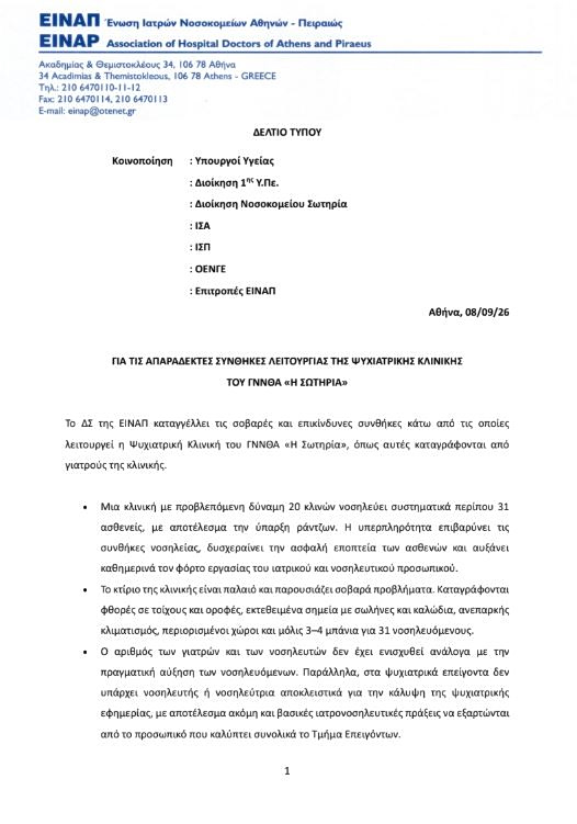 Η ΕΙΝΑΠ καταγγέλλει «επικίνδυνες» και «απαράδεκτες» συνθήκες στην ψυχιατρική κλινική του «Σωτηρία»
