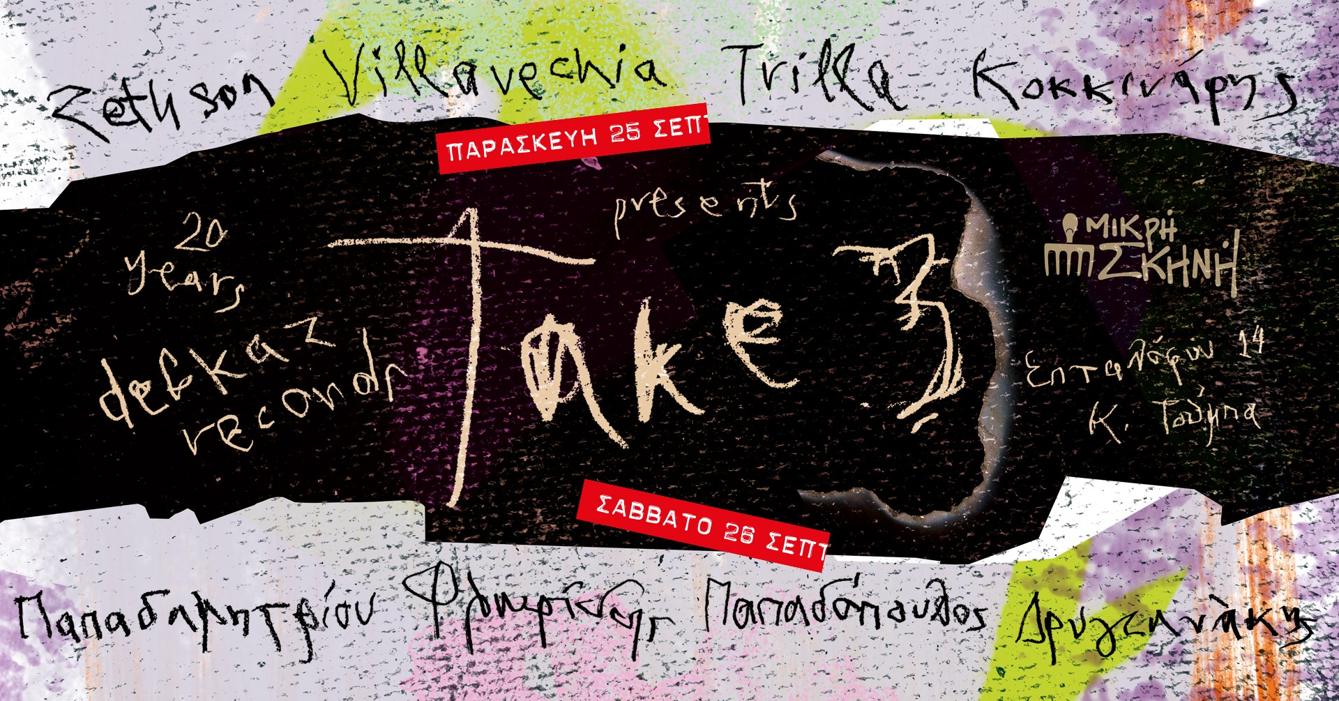 Θεσσαλονίκη: Take 3- Δυο βραδιές για την ελεύθερη μουσική δημιουργία από την Defkaz Records στη Μικρή Σκηνή