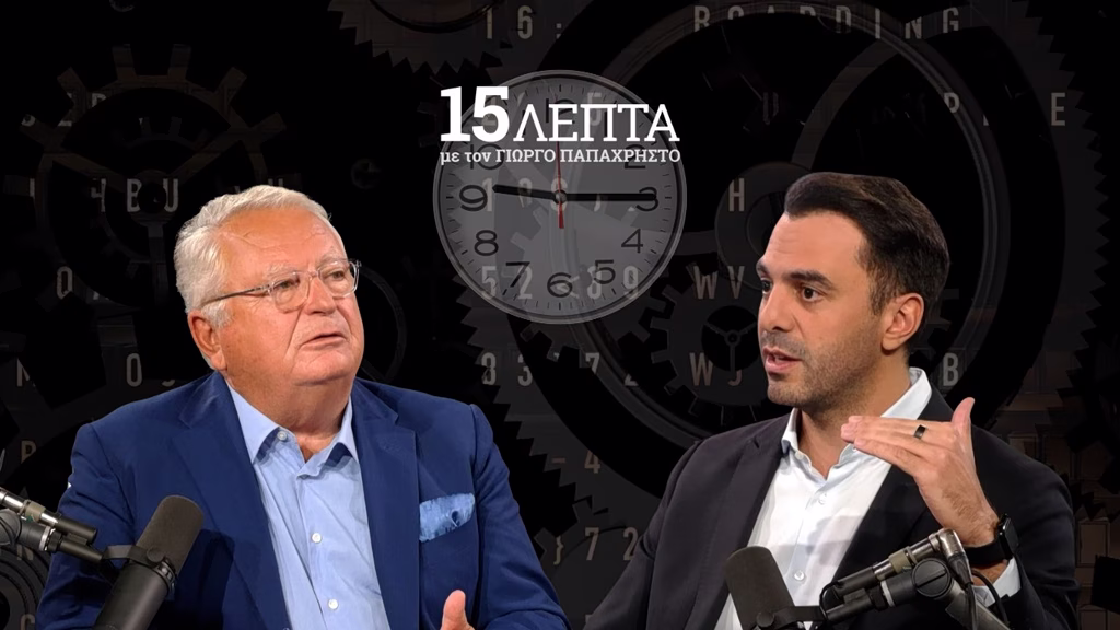 Χριστοδουλάκης στα «15 λεπτά»: «Απορρίπτω τα τεχνητά διλήμματα» – Τι είπε για ακρίβεια, οικονομία και μετεκλογικές συνεργασίες