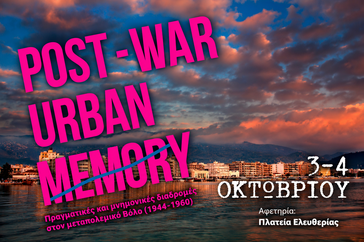 volos-peripatas-simea-post-war-urban-memory