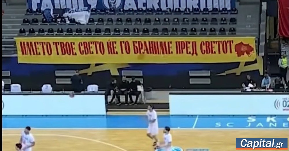 Διαμαρτυρία της ελληνικής πρεσβείας στα Σκόπια για πανό με χάρτη της...