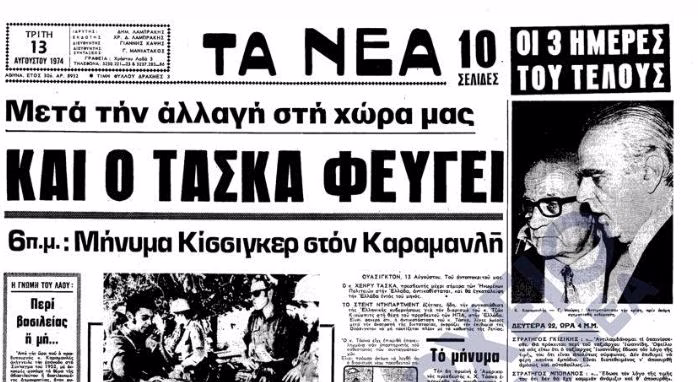 Από τον Χένρι Τάσκα στην Κίμπερλι Γκιλφόιλ: Πριν από 52 χρόνια η τελευταία παραίτηση Αμερικανού πρέσβη στην Ελλάδα