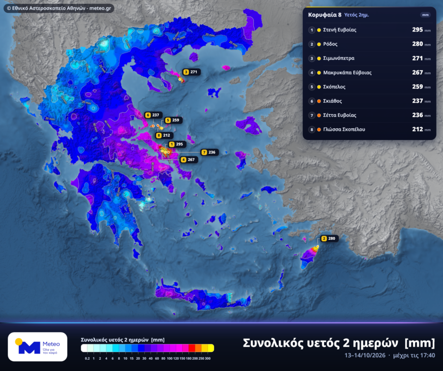 Στα 295mm το μεγαλύτερο ύψος βροχής του διημέρου – Πρωτιά για τη Στενή Ευβοίας