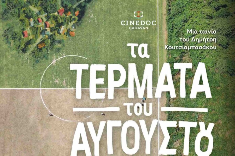 Τέρματα - 2
