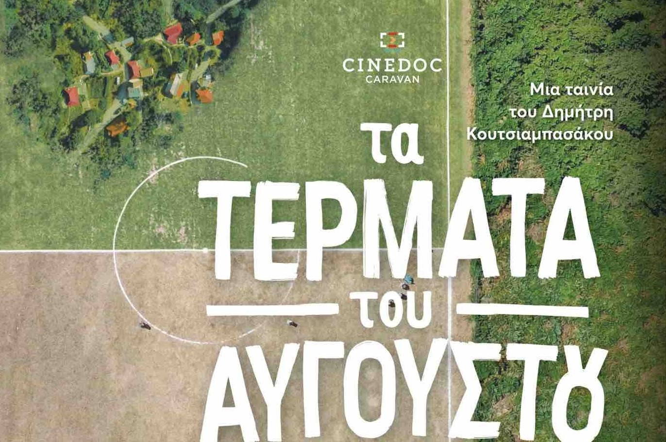 Τέρματα - 2