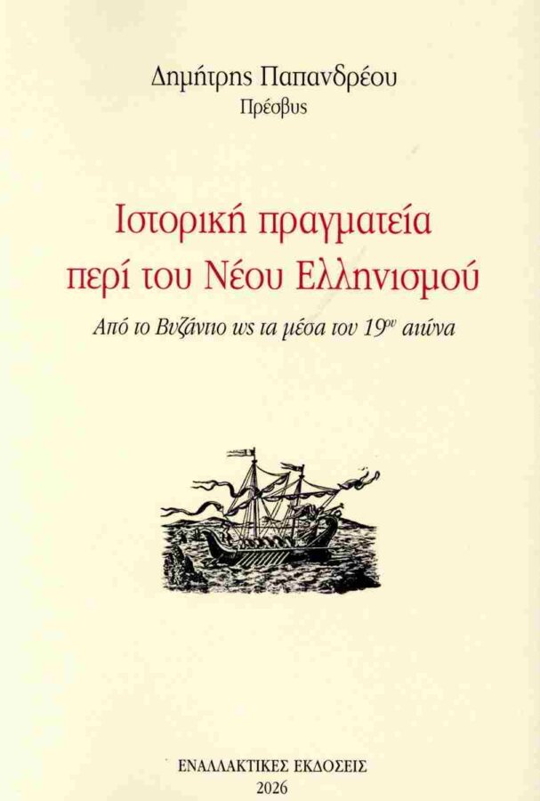 papandreou-dim-eksofyllo