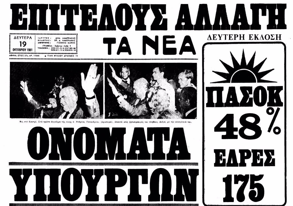 18 Οκτωβρίου 1981: Όταν το ΠΑΣΟΚ θριάμβευε στις εκλογές – Τι έγραφαν τότε τα «ΝΕΑ»