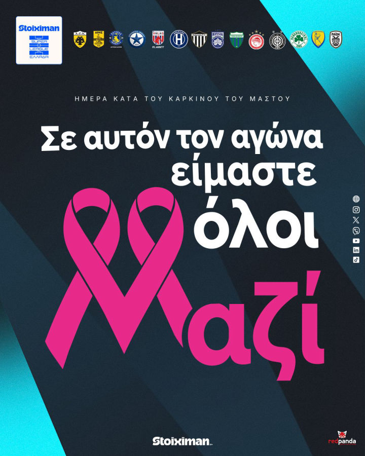 «Η Super League αφιερώνει την 8η αγωνιστική στην Παγκόσμια Ημέρα κατά του Καρκίνου του Μαστού»