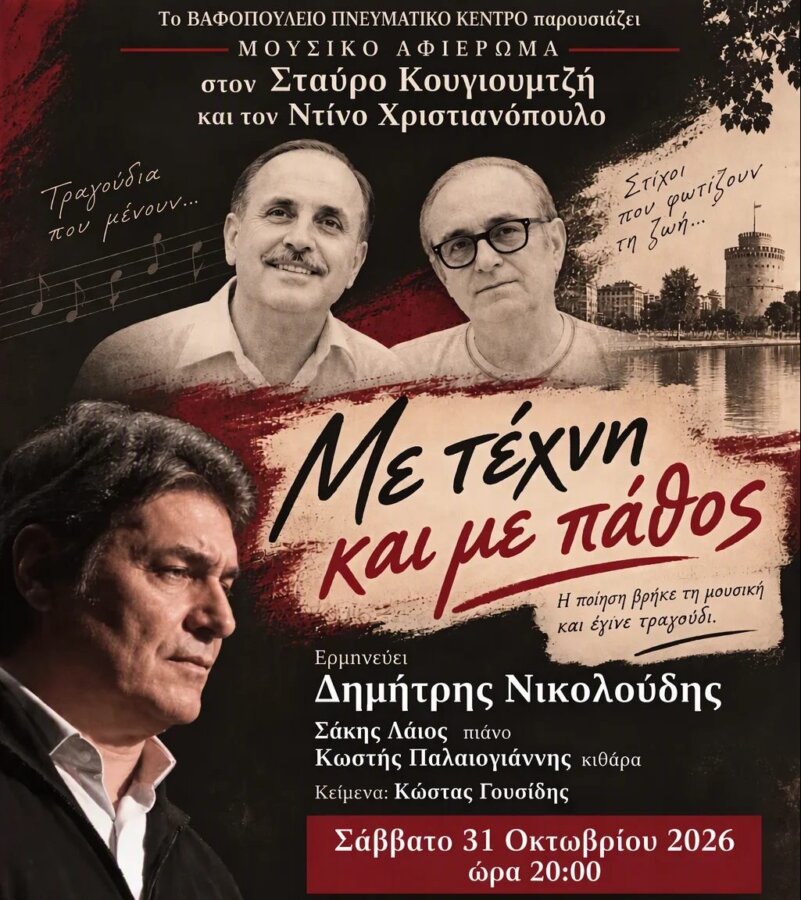 «Με τέχνη και με πάθος»: Μουσικό αφιέρωμα σε Κουγιουμτζή και Χριστιανόπουλο στο Βαφοπούλειο
